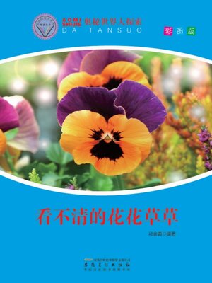 cover image of 直通科普大世界阅读丛书-奥秘世界大探索